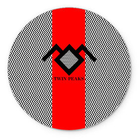 Коврик круглый с принтом Twin Peaks в Петрозаводске, резина и полиэстер | круглая форма, изображение наносится на всю лицевую часть | twin peaks | абстракция | арт | зигзаговые | лого | надпись | полосы | сериал | твин пикс | фильмы