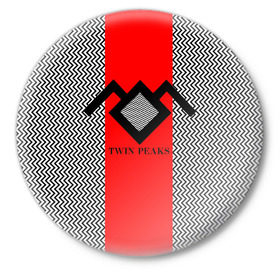 Значок с принтом Twin Peaks в Петрозаводске,  металл | круглая форма, металлическая застежка в виде булавки | twin peaks | абстракция | арт | зигзаговые | лого | надпись | полосы | сериал | твин пикс | фильмы