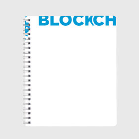 Тетрадь с принтом Blockchain в Петрозаводске, 100% бумага | 48 листов, плотность листов — 60 г/м2, плотность картонной обложки — 250 г/м2. Листы скреплены сбоку удобной пружинной спиралью. Уголки страниц и обложки скругленные. Цвет линий — светло-серый
 | bitcoin | blockchain | биткоин | биток | криптовалюта | технологии
