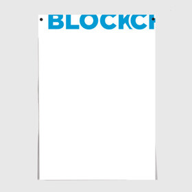 Постер с принтом Blockchain в Петрозаводске, 100% бумага
 | бумага, плотность 150 мг. Матовая, но за счет высокого коэффициента гладкости имеет небольшой блеск и дает на свету блики, но в отличии от глянцевой бумаги не покрыта лаком | bitcoin | blockchain | биткоин | биток | криптовалюта | технологии