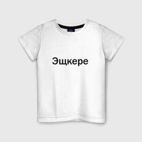Детская футболка хлопок с принтом Эщкере в Петрозаводске, 100% хлопок | круглый вырез горловины, полуприлегающий силуэт, длина до линии бедер | Тематика изображения на принте: face | lets get it | lil pump | лил памп | фейс | эщкере