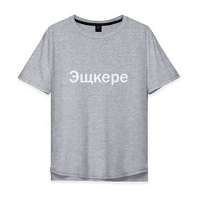 Мужская футболка хлопок Oversize с принтом Эщкере в Петрозаводске, 100% хлопок | свободный крой, круглый ворот, “спинка” длиннее передней части | face | lets get it | lil pump | лил памп | фейс | эщкере