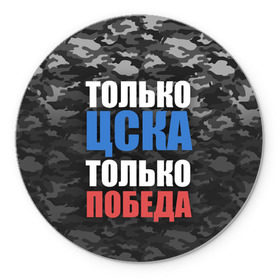 Коврик круглый с принтом ЦСКА в Петрозаводске, резина и полиэстер | круглая форма, изображение наносится на всю лицевую часть | Тематика изображения на принте: cska | пфк цска | пфк цска москва | рфпл | фк цска | футбол | цска | цска москва