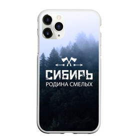 Чехол для iPhone 11 Pro матовый с принтом Сибирь в Петрозаводске, Силикон |  | adventure | ax | extreme | forest | hunting | rodin | russia | siberia | taiga | tourism | travel | trekking | weapons | лес | оружие | охота | приключения | путешествие | родин | россия | сибирь | тайга | топор | туризм | экстрим