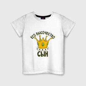 Детская футболка хлопок с принтом Его величество сын в Петрозаводске, 100% хлопок | круглый вырез горловины, полуприлегающий силуэт, длина до линии бедер | Тематика изображения на принте: мама | папа | семейные | семья | сын