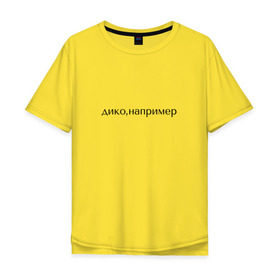 Мужская футболка хлопок Oversize с принтом дико, например в Петрозаводске, 100% хлопок | свободный крой, круглый ворот, “спинка” длиннее передней части | pharaoh | дико | например
