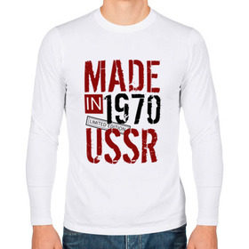 Мужской лонгслив хлопок с принтом Made in USSR 1970 в Петрозаводске, 100% хлопок |  | 1970 | день рождения | подарок | праздник