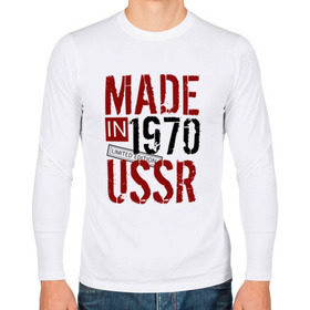 Мужской лонгслив хлопок с принтом Made in USSR 1970 в Петрозаводске, 100% хлопок |  | Тематика изображения на принте: 1970 | день рождения | подарок | праздник