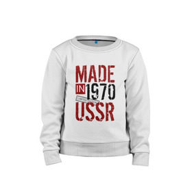 Детский свитшот хлопок с принтом Made in USSR 1970 в Петрозаводске, 100% хлопок | круглый вырез горловины, эластичные манжеты, пояс и воротник | 1970 | день рождения | подарок | праздник