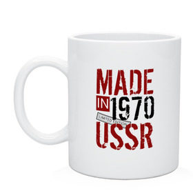 Кружка с принтом Made in USSR 1970 в Петрозаводске, керамика | объем — 330 мл, диаметр — 80 мм. Принт наносится на бока кружки, можно сделать два разных изображения | 1970 | день рождения | подарок | праздник