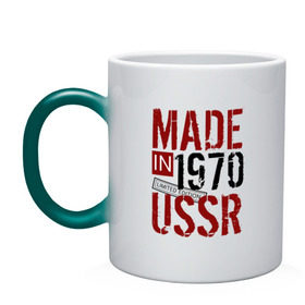 Кружка хамелеон с принтом Made in USSR 1970 в Петрозаводске, керамика | меняет цвет при нагревании, емкость 330 мл | 1970 | день рождения | подарок | праздник