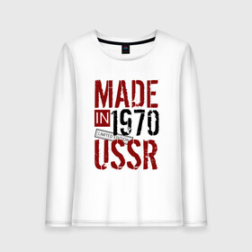 Женский лонгслив хлопок с принтом Made in USSR 1970 в Петрозаводске, 100% хлопок |  | 1970 | день рождения | подарок | праздник