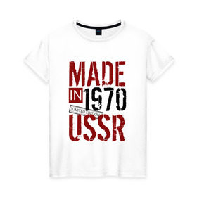 Женская футболка хлопок с принтом Made in USSR 1970 в Петрозаводске, 100% хлопок | прямой крой, круглый вырез горловины, длина до линии бедер, слегка спущенное плечо | 1970 | день рождения | подарок | праздник