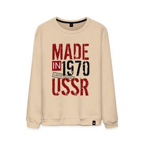 Мужской свитшот хлопок с принтом Made in USSR 1970 в Петрозаводске, 100% хлопок |  | 1970 | день рождения | подарок | праздник