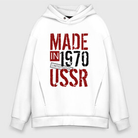 Мужское худи Oversize хлопок с принтом Made in USSR 1970 в Петрозаводске, френч-терри — 70% хлопок, 30% полиэстер. Мягкий теплый начес внутри —100% хлопок | боковые карманы, эластичные манжеты и нижняя кромка, капюшон на магнитной кнопке | Тематика изображения на принте: 1970 | день рождения | подарок | праздник