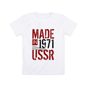 Детская футболка хлопок с принтом Made in USSR 1971 в Петрозаводске, 100% хлопок | круглый вырез горловины, полуприлегающий силуэт, длина до линии бедер | 1971 | день рождения | подарок | праздник