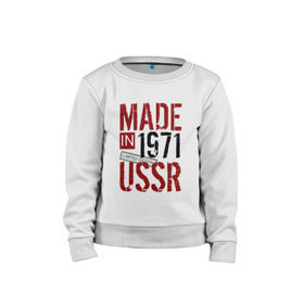 Детский свитшот хлопок с принтом Made in USSR 1971 в Петрозаводске, 100% хлопок | круглый вырез горловины, эластичные манжеты, пояс и воротник | Тематика изображения на принте: 1971 | день рождения | подарок | праздник