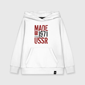 Детская толстовка хлопок с принтом Made in USSR 1971 в Петрозаводске, 100% хлопок | Круглый горловой вырез, эластичные манжеты, пояс, капюшен | Тематика изображения на принте: 1971 | день рождения | подарок | праздник