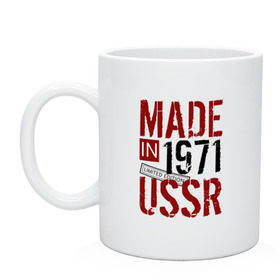 Кружка с принтом Made in USSR 1971 в Петрозаводске, керамика | объем — 330 мл, диаметр — 80 мм. Принт наносится на бока кружки, можно сделать два разных изображения | Тематика изображения на принте: 1971 | день рождения | подарок | праздник