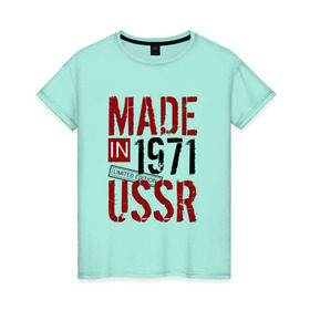 Женская футболка хлопок с принтом Made in USSR 1971 в Петрозаводске, 100% хлопок | прямой крой, круглый вырез горловины, длина до линии бедер, слегка спущенное плечо | 1971 | день рождения | подарок | праздник