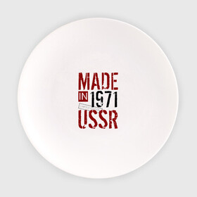 Тарелка с принтом Made in USSR 1971 в Петрозаводске, фарфор | диаметр - 210 мм
диаметр для нанесения принта - 120 мм | Тематика изображения на принте: 1971 | день рождения | подарок | праздник