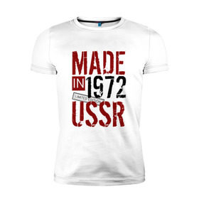 Мужская футболка премиум с принтом Made in USSR 1972 в Петрозаводске, 92% хлопок, 8% лайкра | приталенный силуэт, круглый вырез ворота, длина до линии бедра, короткий рукав | 1972 | день рождения | подарок | праздник
