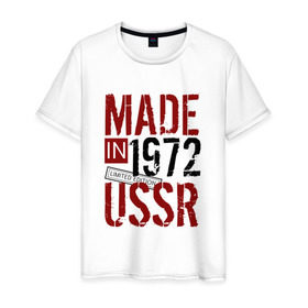 Мужская футболка хлопок с принтом Made in USSR 1972 в Петрозаводске, 100% хлопок | прямой крой, круглый вырез горловины, длина до линии бедер, слегка спущенное плечо. | 1972 | день рождения | подарок | праздник