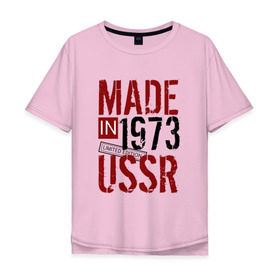 Мужская футболка хлопок Oversize с принтом Made in USSR 1973 в Петрозаводске, 100% хлопок | свободный крой, круглый ворот, “спинка” длиннее передней части | 1973 | день рождения | подарок | праздник