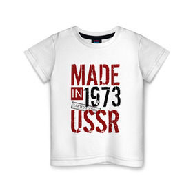 Детская футболка хлопок с принтом Made in USSR 1973 в Петрозаводске, 100% хлопок | круглый вырез горловины, полуприлегающий силуэт, длина до линии бедер | 1973 | день рождения | подарок | праздник