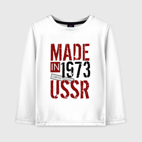 Детский лонгслив хлопок с принтом Made in USSR 1973 в Петрозаводске, 100% хлопок | круглый вырез горловины, полуприлегающий силуэт, длина до линии бедер | 1973 | день рождения | подарок | праздник