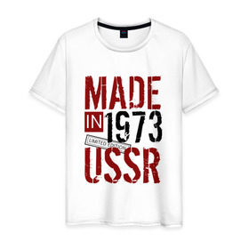 Мужская футболка хлопок с принтом Made in USSR 1973 в Петрозаводске, 100% хлопок | прямой крой, круглый вырез горловины, длина до линии бедер, слегка спущенное плечо. | 1973 | день рождения | подарок | праздник