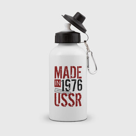 Бутылка спортивная с принтом Made in USSR 1976 в Петрозаводске, металл | емкость — 500 мл, в комплекте две пластиковые крышки и карабин для крепления | 1976 | день рождения | подарок | праздник