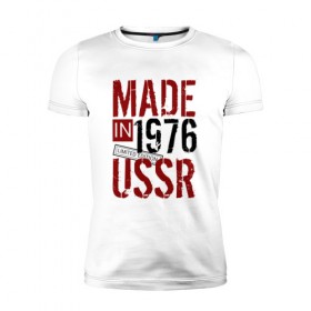 Мужская футболка премиум с принтом Made in USSR 1976 в Петрозаводске, 92% хлопок, 8% лайкра | приталенный силуэт, круглый вырез ворота, длина до линии бедра, короткий рукав | Тематика изображения на принте: 1976 | день рождения | подарок | праздник