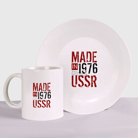 Набор: тарелка + кружка с принтом Made in USSR 1976 в Петрозаводске, керамика | Кружка: объем — 330 мл, диаметр — 80 мм. Принт наносится на бока кружки, можно сделать два разных изображения. 
Тарелка: диаметр - 210 мм, диаметр для нанесения принта - 120 мм. | Тематика изображения на принте: 1976 | день рождения | подарок | праздник