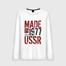 Мужской лонгслив хлопок с принтом Made in USSR 1977 в Петрозаводске, 100% хлопок |  | Тематика изображения на принте: 1977 | день рождения | подарок | праздник