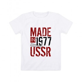 Детская футболка хлопок с принтом Made in USSR 1977 в Петрозаводске, 100% хлопок | круглый вырез горловины, полуприлегающий силуэт, длина до линии бедер | Тематика изображения на принте: 1977 | день рождения | подарок | праздник