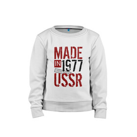 Детский свитшот хлопок с принтом Made in USSR 1977 в Петрозаводске, 100% хлопок | круглый вырез горловины, эластичные манжеты, пояс и воротник | 1977 | день рождения | подарок | праздник