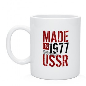 Кружка с принтом Made in USSR 1977 в Петрозаводске, керамика | объем — 330 мл, диаметр — 80 мм. Принт наносится на бока кружки, можно сделать два разных изображения | 1977 | день рождения | подарок | праздник