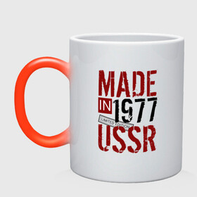 Кружка хамелеон с принтом Made in USSR 1977 в Петрозаводске, керамика | меняет цвет при нагревании, емкость 330 мл | 1977 | день рождения | подарок | праздник