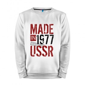 Мужской свитшот хлопок с принтом Made in USSR 1977 в Петрозаводске, 100% хлопок |  | 1977 | день рождения | подарок | праздник