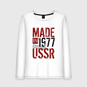 Женский лонгслив хлопок с принтом Made in USSR 1977 в Петрозаводске, 100% хлопок |  | 1977 | день рождения | подарок | праздник