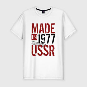 Мужская футболка премиум с принтом Made in USSR 1977 в Петрозаводске, 92% хлопок, 8% лайкра | приталенный силуэт, круглый вырез ворота, длина до линии бедра, короткий рукав | Тематика изображения на принте: 1977 | день рождения | подарок | праздник