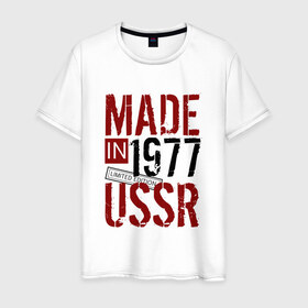 Мужская футболка хлопок с принтом Made in USSR 1977 в Петрозаводске, 100% хлопок | прямой крой, круглый вырез горловины, длина до линии бедер, слегка спущенное плечо. | 1977 | день рождения | подарок | праздник