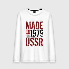 Мужской лонгслив хлопок с принтом Made in USSR 1979 в Петрозаводске, 100% хлопок |  | Тематика изображения на принте: 1979 | день рождения | подарок | праздник