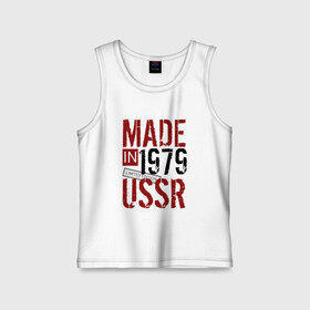 Детская майка хлопок с принтом Made in USSR 1979 в Петрозаводске,  |  | Тематика изображения на принте: 1979 | день рождения | подарок | праздник