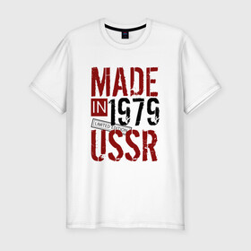 Мужская футболка премиум с принтом Made in USSR 1979 в Петрозаводске, 92% хлопок, 8% лайкра | приталенный силуэт, круглый вырез ворота, длина до линии бедра, короткий рукав | 1979 | день рождения | подарок | праздник