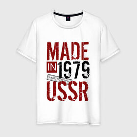Мужская футболка хлопок с принтом Made in USSR 1979 в Петрозаводске, 100% хлопок | прямой крой, круглый вырез горловины, длина до линии бедер, слегка спущенное плечо. | 1979 | день рождения | подарок | праздник