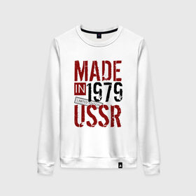 Женский свитшот хлопок с принтом Made in USSR 1979 в Петрозаводске, 100% хлопок | прямой крой, круглый вырез, на манжетах и по низу широкая трикотажная резинка  | 1979 | день рождения | подарок | праздник