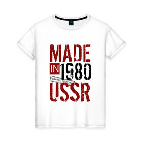 Женская футболка хлопок с принтом Made in USSR 1980 в Петрозаводске, 100% хлопок | прямой крой, круглый вырез горловины, длина до линии бедер, слегка спущенное плечо | 1980 | день рождения | подарок | праздник