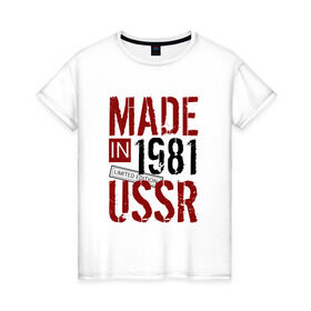 Женская футболка хлопок с принтом Made in USSR 1981 в Петрозаводске, 100% хлопок | прямой крой, круглый вырез горловины, длина до линии бедер, слегка спущенное плечо | Тематика изображения на принте: 1981 | день рождения | подарок | праздник